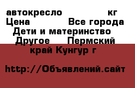 автокресло. chicco 9-36кг › Цена ­ 2 500 - Все города Дети и материнство » Другое   . Пермский край,Кунгур г.